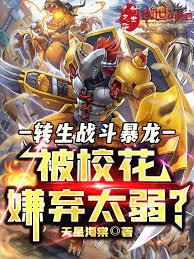 转生战斗暴龙,被校花嫌弃太弱?