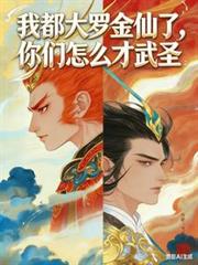 我都大罗金仙了,你们怎么才武圣