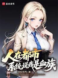 人在都市,系统说我是血族