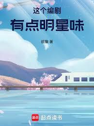 这个编剧有点明星味