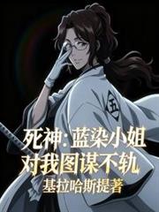 死神:蓝染小姐对我图谋不轨