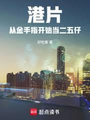 港片:从金手指开始当二五仔