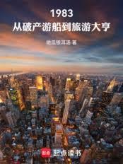 1983:从破产游船到旅游大亨