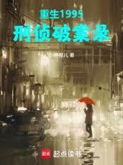 重生1995,刑侦破案录