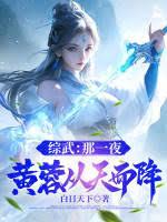 综武:那一夜,黄蓉从天而降