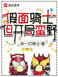 假面骑士,但开局蛮野