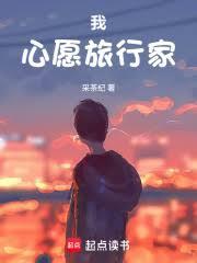 我,心愿旅行家!