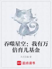 吞噬星空:我有万倍育儿基金