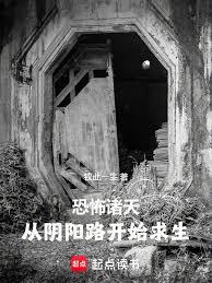 恐怖诸天:从阴阳路开始求生