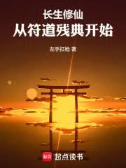 长生修仙:从符道残典开始