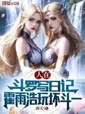 人在斗罗写日记,霍雨浩玩坏斗一