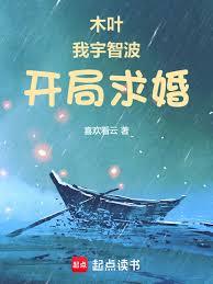 木叶:我宇智波,开局求婚野原琳