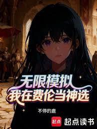 无限模拟:我在费伦当神选