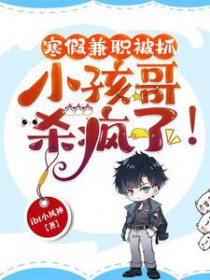 寒假兼职被抓,小孩哥杀疯了!