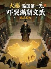 大秦:监国第一天,吓哭满朝文武