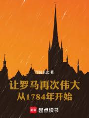 让罗马再次伟大从1784年开始
