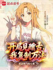 开局见稽古,我复制万法