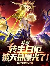 斗罗:转生白厄,被天幕曝光了!