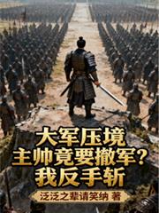 大军压境主帅竟要撤军?我反手斩