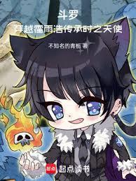 斗罗:穿越霍雨浩,传承时之天使