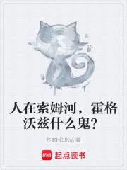人在索姆河,霍格沃兹什么鬼?