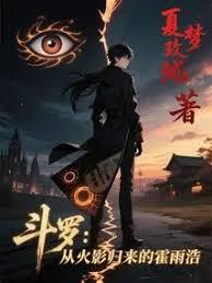 斗罗:从火影归来的霍雨浩