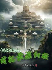 熟练度面板:成就最强仙族