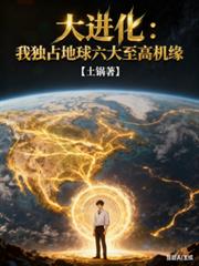 大进化:我独占地球六大至高机缘