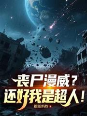 丧尸漫威?还好我是超人!