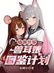 墙渊世界,兽耳娘图鑑计划!