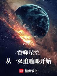 吞噬星空:从一双重瞳眼开始