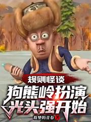 规则怪谈:狗熊岭扮演光头强开始