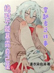 绝对不能暴露自己是穿越者这件事