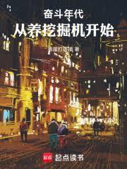 奋斗年代:从养挖掘机开始