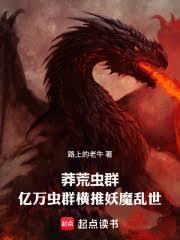 无限虫群,爆兵横推妖魔乱世