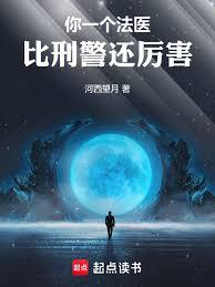 你一个法医,比刑警还厉害!