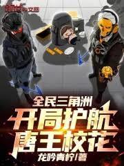 全民三角洲:开局护航唐王校花