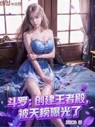 斗罗:创建王者殿,被天榜曝光了