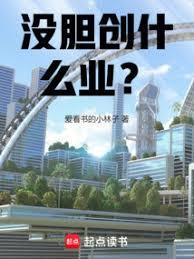 没胆创什么业?
