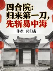 四合院:归来第一刀,先斩易忠海