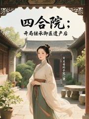 四合院:开局继承御医遗产后