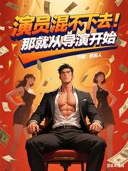 演员混不下去:那就从导演开始