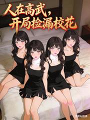人在高武,开局捡漏校花