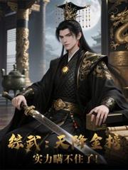 综武:天降金榜,实力瞒不住了!