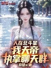 人在北斗星,我天帝,执掌聊天群