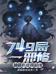 749局一邪修,抽筋扒皮我最凶