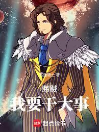 海贼:我要干大事!