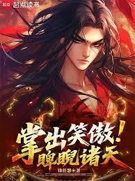 掌出笑傲,睥睨诸天