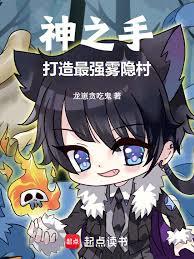 神之手,打造最强雾隐村