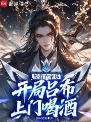 经营农家乐,开局吕布上门喝酒